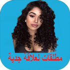 مطلقات لعلاقة جدية icon