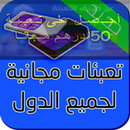 تعبئة مجانا لجميع الشبكات الدولية 2017 APK