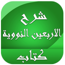 شرح الاربعين النووية كتاب APK