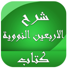 شرح الاربعين النووية كتاب icon