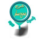 شرح صحيح مسلم APK