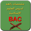 ملخص دروس علوم إسلامية BAC APK