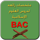 ملخص دروس علوم إسلامية BAC icône