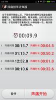 阵痛频率计数器 screenshot 1