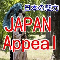 日本の魅力Charm of Japan of Japan capture d'écran 3