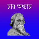 চার অধ্যায় APK