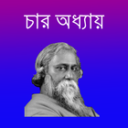 চার অধ্যায় icon