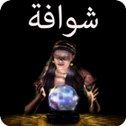 Chwafa Chat - تواصل مع الشوافة icon