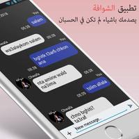 Chwafa Chat - تواصل مع الشوافة screenshot 1