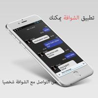Chwafa Chat - تواصل مع الشوافة screenshot 2
