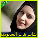 APK شات بنات السعودية Prank