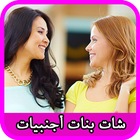 ikon شات بنات أجنبيات joke 2016