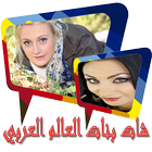 تعارف بنات العالم العربي joke ikona