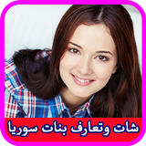 شات وتعارف بنات سوريا prank icon