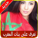 شات تعارف بنات المغرب - Joke-APK