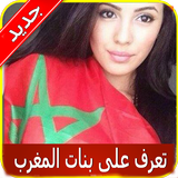 شات تعارف بنات المغرب - Joke icône