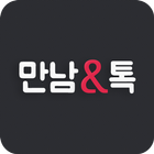 만남앤톡 icon