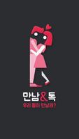 만남앤톡 poster