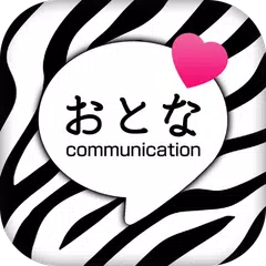 大人チャット - 完全無料の出会いチャットトークアプリ