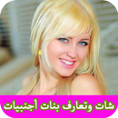 شات وتعارف بنات أجنبيات prank APK