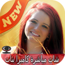 شات مباشرة كاميرا بنات  Prank APK