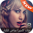 شات كاميرا ساخن للكبار Prank icon