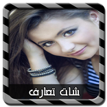 شات تعارف بنات و شباب Prank