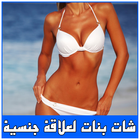 شات بنات لعلاقة جنسية prank أيقونة