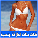 شات بنات لعلاقة جنسية prank أيقونة
