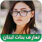 شات فيديو بنات لبنان prank icon