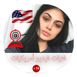 شات فيديو امريكيات 2017