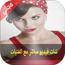 شات فيديو مباشر مع فتيات Prank APK