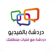 دردشة بالفيديو مع نساء مطلقات icon