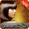 شات بنات مصر joke