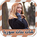 شات بنات سوريا للتعارف prank APK