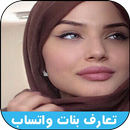 ارقام بنات عربيات واتساب APK