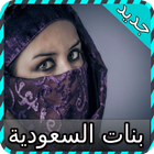 شات بنات السعودية joke icon
