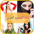 شات بنات المغرب العربي prank icon
