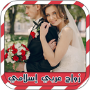 شات زواج عربي إسلامي prank APK