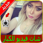 شات كاميرا بنات لكبار فقط joke icône