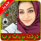 دردشة و شات مع بنات عرب Joke icon