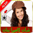 بنات كاميرا فيديو عرب Joke-APK