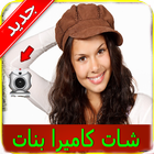 بنات كاميرا فيديو عرب Joke icon