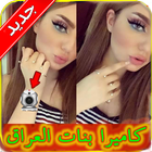 شات كاميرا بنات العراق - Joke icon