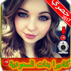 شات كاميرا مباشرة سعودية Joke icon