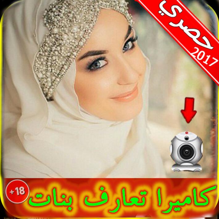 شات فيديو (مصر_السعودية ) Joke for Android APK Download