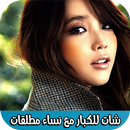 شات للكبار مع نساء مطلقات APK