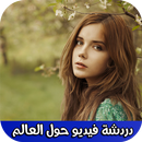 دردشة فيديو حول العالم APK
