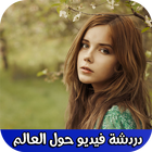 دردشة فيديو حول العالم icon