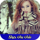 شات بنات حولك icon